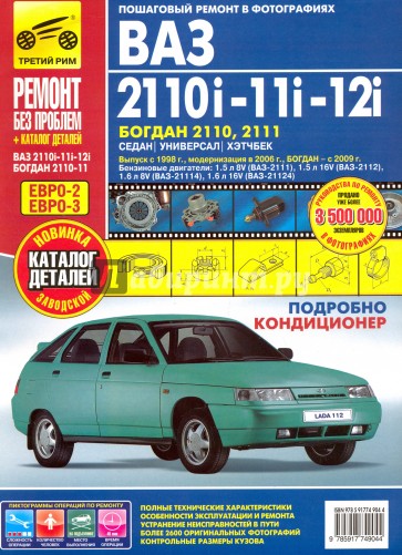 ВАЗ 2110i-11i-12i. Богдан 2110, 2111 (цв)