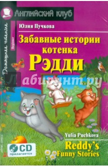 Обложка книги Забавные истории котенка Рэдди (+ CD), Пучкова Юлия Яковлевна