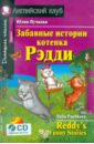 Пучкова Юлия Яковлевна Забавные истории котенка Рэдди (+ CD)