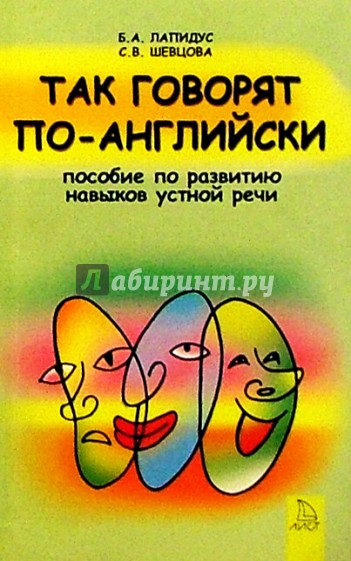 Так говорят по-английски. Пособие по развитию навыков устной речи у учащихся средней школы