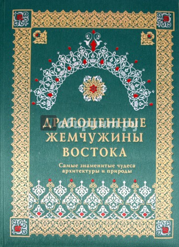 Драгоценные жемчужины Востока: Самые знаменитые чудеса архитектуры и природы