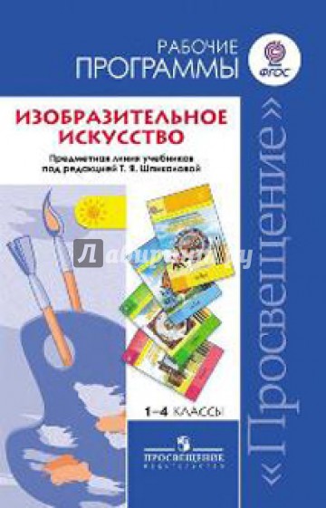 Изобразительное искусство. Рабочие пр. Предметная линия учебников Т.Я. Шпикаловой. 1-4 классы. ФГОС