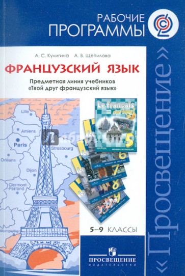 Французский язык. 5-9 классы. Рабочие программы. Линия учебников "Твой друг французский язык". ФГОС