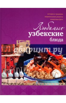 Обложка книги Любимые узбекские блюда, Ильиных Наталья Владимировна