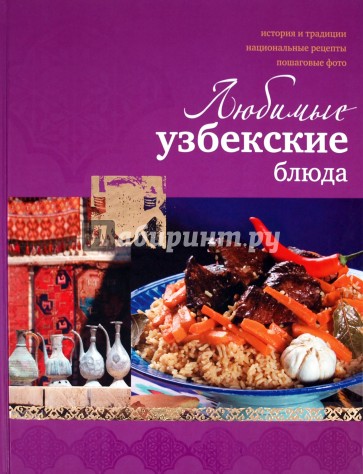 Любимые узбекские блюда