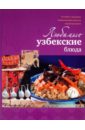 Ильиных Наталья Владимировна Любимые узбекские блюда