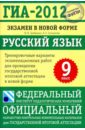 Цыбулько Ирина Петровна, Степанова Людмила Сергеевна ГИА-2012. Экзамен в новой форме. Русский язык. 9 класс. Тренировочные варианты