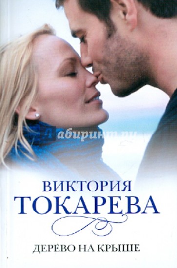 Дерево на крыше