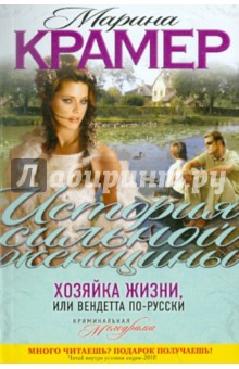 Обложка книги Хозяйка жизни, или Вендетта по-русски, Крамер Марина