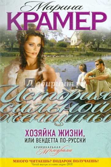 Хозяйка жизни, или Вендетта по-русски