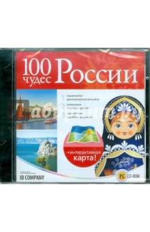 100 чудес России (CDpc).