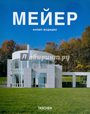 Мейер