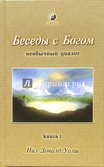 Беседы с Богом. Необычный диалог. Книга 1