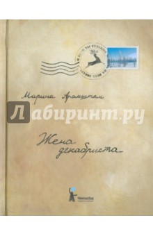 Обложка книги Жена декабриста, Аромштам Марина Семеновна