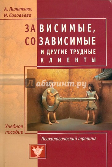 Зависимые, созависимые и другие трудные клиенты. Психологический тренинг