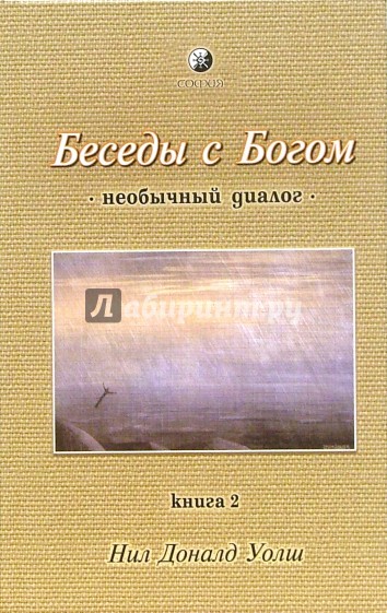 Беседы с Богом.  Книга 2: Необычный диалог