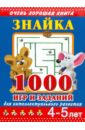 Знайка. 1000 игр и заданий для интеллектуального развития. 4-5 лет - Дмитриева Валентина Геннадьевна