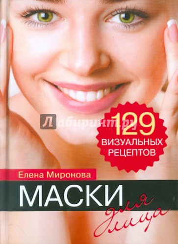 Маски для лица. 129 визуальных рецептов