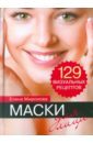 Миронова Елена Маски для лица. 129 визуальных рецептов