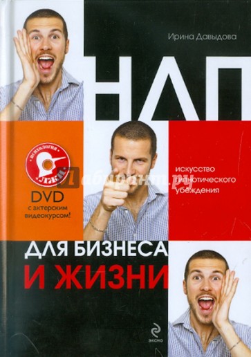 НЛП для бизнеса и жизни (+ DVD)