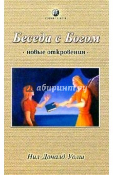 Уолш беседы с богом. Беседы с Богом. Беседа с Богом новые откровения. Н.Д. Уолш. Беседы с Богом. Беседа с Богом книга фото.