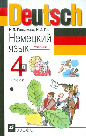 Немецкий язык. 4 класс. Учебник для общеобразовательных учреждений (+ CD)