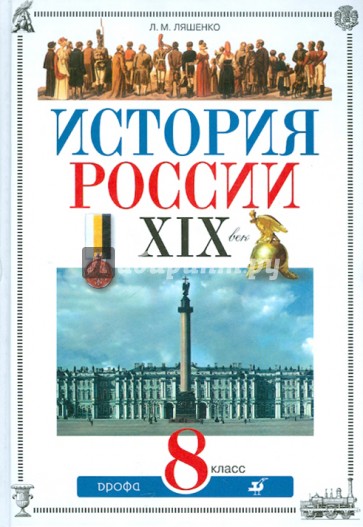 История России. XIX век. 8 класс. Учебник для общеобразовательных учреждений (+ CD)