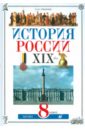 История России. XIX век. 8 класс. Учебник для общеобразовательных учреждений (+ CD) - Ляшенко Леонид Михайлович