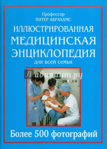 Иллюстрированная медицинская энциклопедия для всей семьи