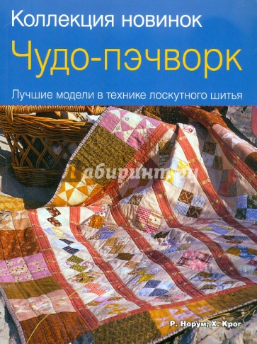 Чудо-пэчворк. Лучшие модели в технике лоскутного шитья