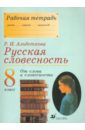 Русская словесность. От слова к словесности. 8 класс. Рабочая тетрадь - Альбеткова Роза Ивановна