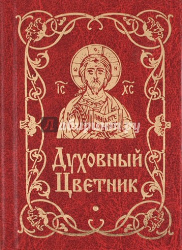 Духовный цветник