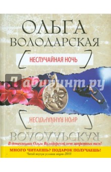 Обложка книги Неслучайная ночь, Володарская Ольга Геннадьевна
