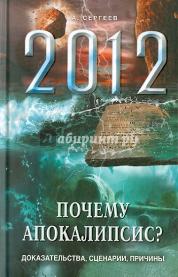 Почему Апокалипсис? Доказательства, сценарии, причины