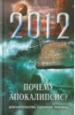 Сергеев А. Почему Апокалипсис? Доказательства, сценарии, причины