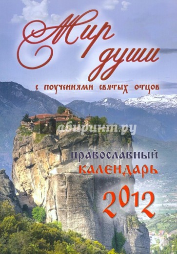 Православный календарь на 2012 год "Мир души" с поучениями святых отцов, описанием праздников