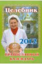 Целебник. Православный календарь на 2012 год календарь женского здоровья на 2012 год