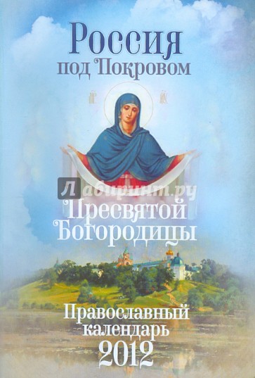 Под покровом Пресвятой Богородицы: православный календарь 2012