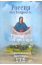 крест с покровом пресвятой богородицы Под покровом Пресвятой Богородицы: православный календарь 2012