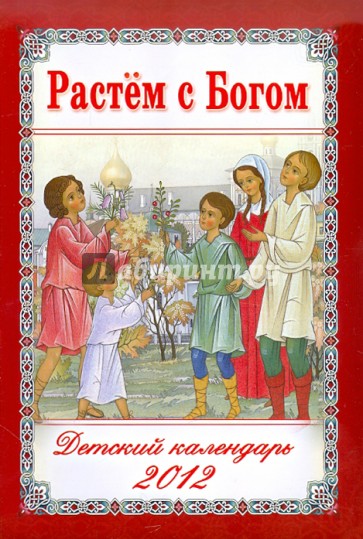 Растем с Богом. Детский православный календарь на 2012 год