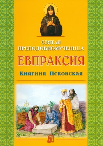 Святая преподобномученица Евпраксия, Княгиня Псковская