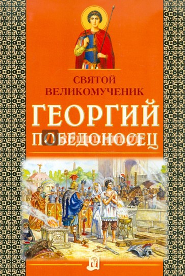 Святой великомученик Георгий Победоносец