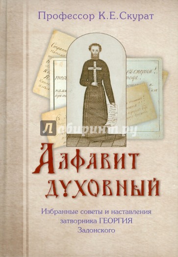 Алфавит духовный. Избранные советы и наставления затворника Георгия Задонского