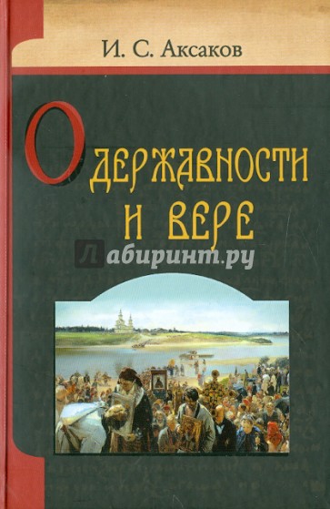 О державности и вере