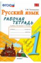 Русский язык. 1 класс. Рабочая тетрадь к учебнику Л.М. Зелениной, Т.Е. Хохловой. ФГОС - Тихомирова Елена Михайловна