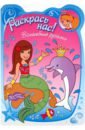 Раскрась нас! Волшебные русалки набор раскрасок для девочек все самое любимое принцессы русалки феи кошечки в раскрасках наклейках комплект из 9 книг