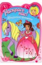 Раскрась нас! Прекрасные принцессы набор раскрасок для девочек все самое любимое принцессы русалки феи кошечки в раскрасках наклейках комплект из 9 книг