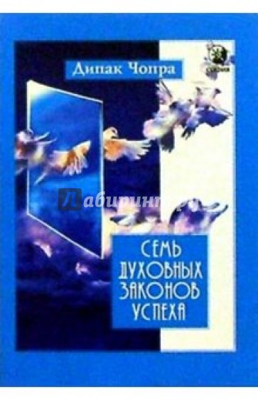 Семь Духовных Законов Успеха. Практическое руководство по осуществлению вашей мечты