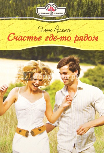 Счастье где-то рядом