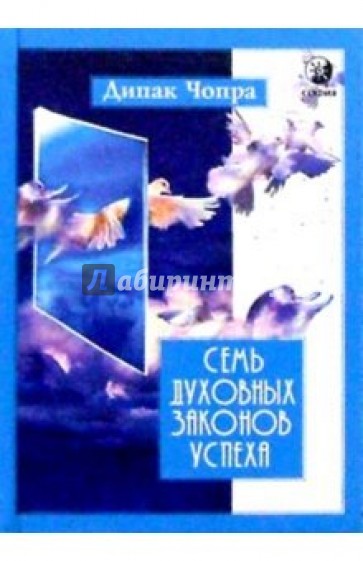 Семь Духовных Законов Успеха. Практическое руководство по осуществлению вашей мечты